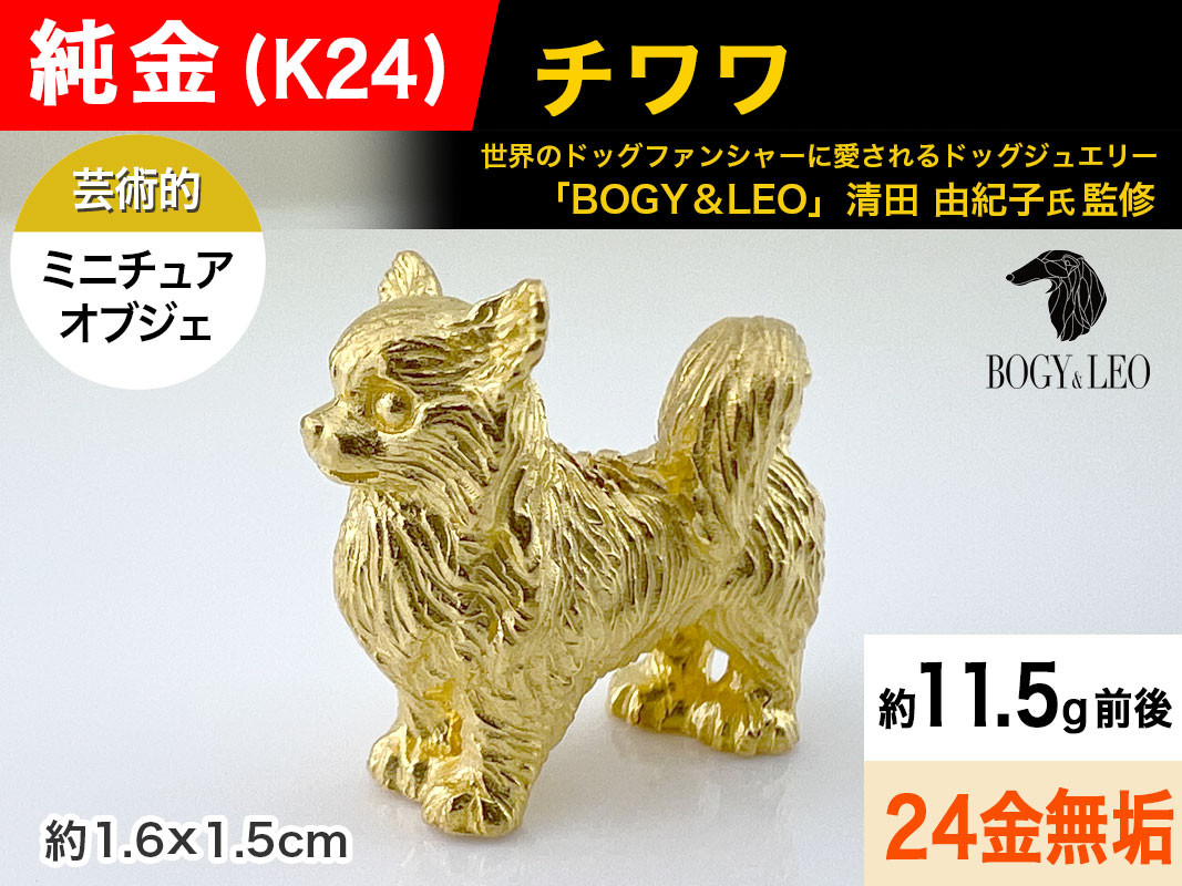 
            純金(Ｋ２４)製 『チワワ』ミニチュアオブジェ ALPBK117
          