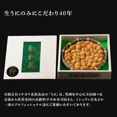 ふるさと納税 千歳市 【2025年6月より発送】白利尻 生うに 竹網盛「粋」-IKI- ムラサキウ二 |  | 02