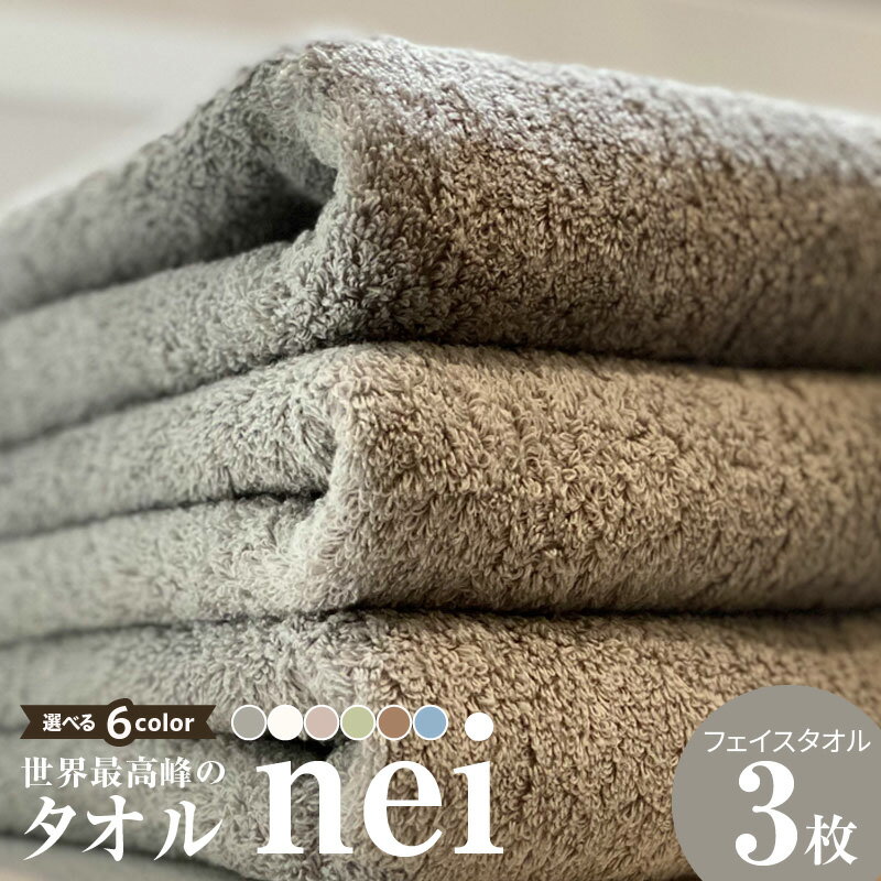 【ふるさと納税】世界最高峰 タオル nei フェイスタオル 3枚組 選べる6色 グレー / ホワイト / ブルー / ブラウン / グリーン / スモーキーピンク 天然素材 綿 100% 泉州タオル 泉佐野市 送料無料 ※ 厚手 パイル 刺繍 吸水力 上質 柔らかい 国産 単色 ホテル仕様 新生活応援