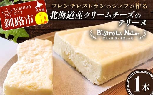 北海道産クリームチーズのテリーヌ フレンチシェフ が作る 北海道 スイーツ デザート お菓子 ケーキ 冷凍 濃厚 しっとり フレンチ プレゼント 冷凍 バレンタインデー  F4F-3267