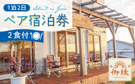 島宿御縁 1泊2日ペア宿泊券（2食付き）＜島宿御縁＞ [DAC001] [DAC001]