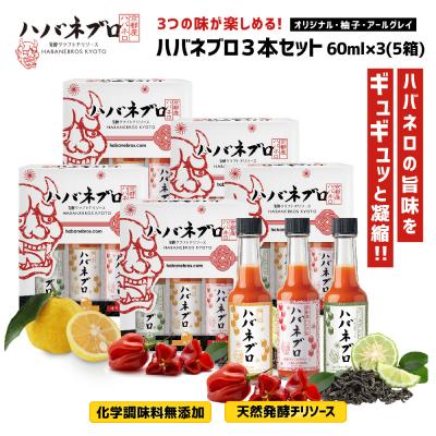 ふるさと納税 京都市 ハバネブロ3本セット (オリジナル・柚子・アールグレイ)×5箱　60ml×3 (5箱)|調味料