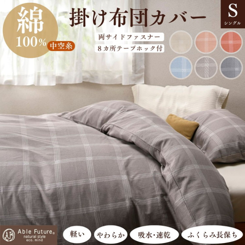 ＜京都金桝＞掛け布団カバー（ジーマス）シングル 綿100%≪日本製 軽量 やわらかタッチ 吸水性 速乾性 保温性 両サイドファスナー モダン ナチュラル 格子柄≫