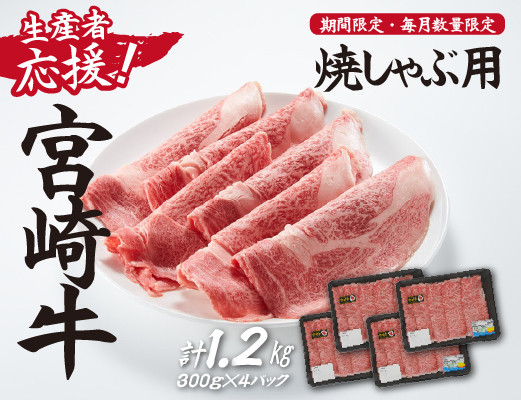 
                  【生産者応援！】宮崎牛ロース焼きしゃぶ1.2kg（300g×4P 宮崎牛 和牛 国産 牛肉  霜降り ロース スライス 冷凍 送料無料）
                