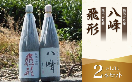 ＜純米大吟醸＞「飛形」「八峰」1.8Lセット 日本酒 銘酒 限定流通 福岡県 八女市 015-005
