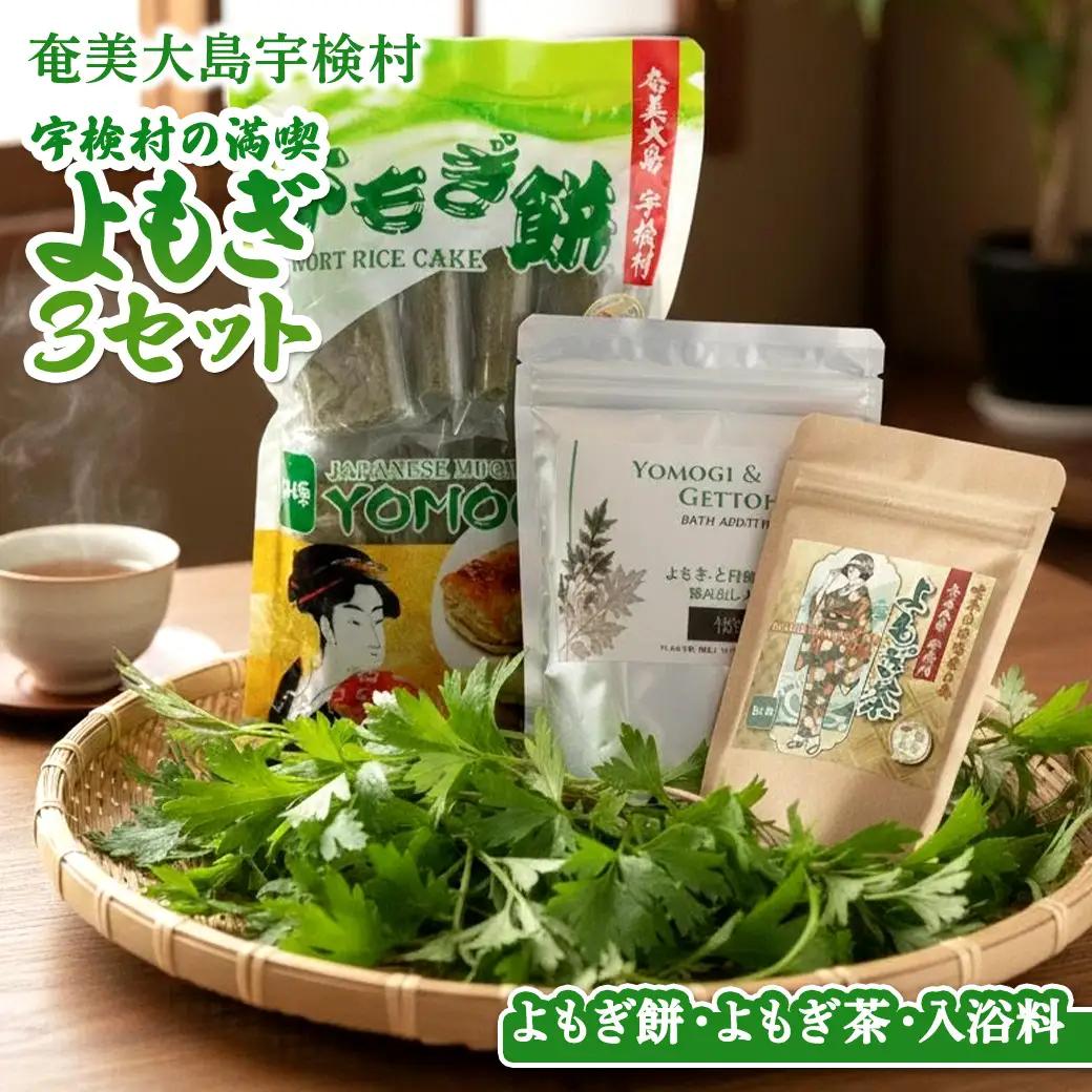 宇検村の☆よもぎ３セット☆彡 【よもぎ餅・よもぎ茶・よもぎと月桃の入浴料】奄美大島 宇検村  ヨモギ 蓬 ギフト 自宅用 国産  おすすめ おちゃ お茶 もち 餅  リラックス 人気 奄美大島 宇検村 鹿児島県