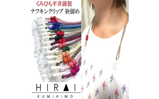 組紐ナフキンクリップ4【hrkz0005-4】