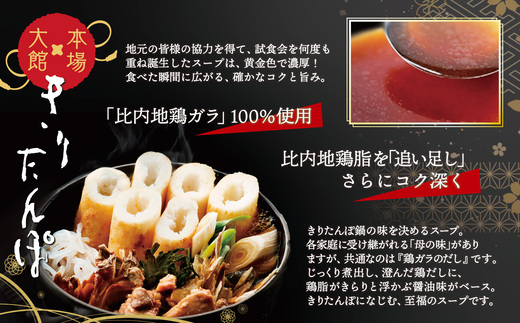 【本場大館きりたんぽ】スープセット×4箱【110P1002】