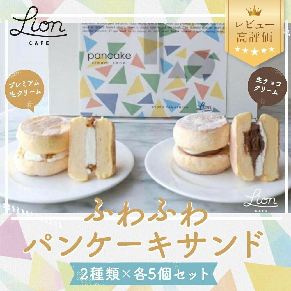 【ふるさと納税】【ライオンカフェ】ふわふわパンケーキサンド2種10個入り｜京都 スイーツブランド ケーキ 人気セット [ パンケーキサンド食べ比べ プレミアム生クリーム 生チョコクリーム 贅沢 グルメ おすすめ お菓子 洋菓子 スイーツ ギフト プレゼント ]