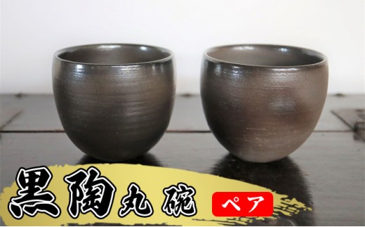 
                  あんじ窯 陶  井口の（ペア）黒陶丸碗 口径9cm 高さ8cm 食器 雑貨 キッチン用品 和食器 和 黒備前土 薪窯 四昼夜焼成 艶 丸み 手に馴染む 湯呑 小鉢 個性 高温 焼き締め 丈夫 普段使い ペア湯飲み 
                