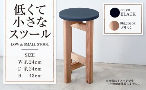 【ブラウン】低くて小さなスツール【黒】  | 1脚 幅24cm 奥行24cm 高さ43cm スツール 椅子 イス 腰掛 腰掛け チェア 丸椅子 丸いす 円形 家具 インテリア オシャレ おしゃれ 木製 茨城県 守谷市