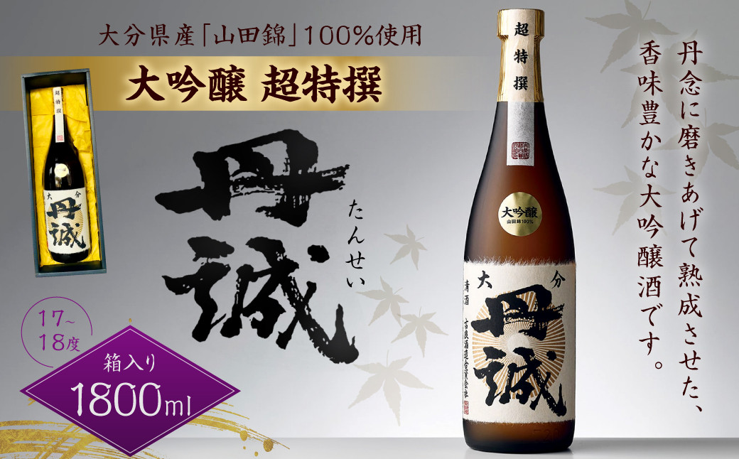 
040-1112 丹誠 大吟醸 超特撰 1800ml 1本 17-18度 お酒 酒 日本酒 大吟醸酒
