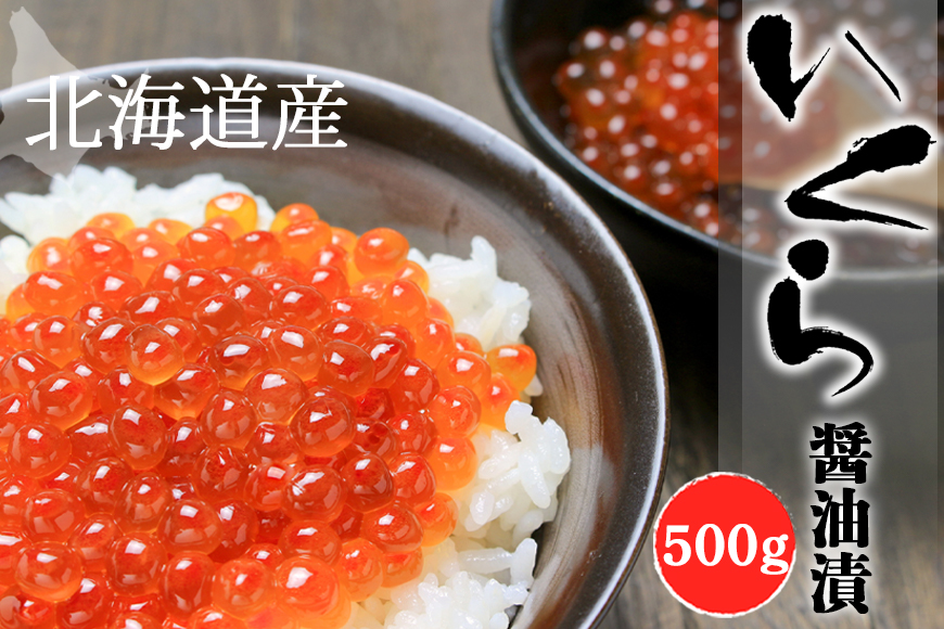 いくら醤油漬 500g