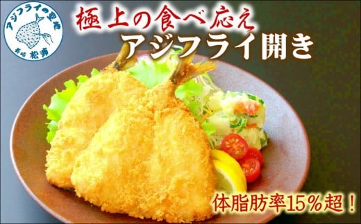 
「アジフライの聖地　松浦」体脂肪率15％以上！養殖真あじの極上の食べ応えアジフライ開き【B4-072】 あじ アジ 鯵 アジフライ 開き 肉厚 養殖 食べ応え 贅沢 サクサク ふわふわ おかず おつまみ お弁当
