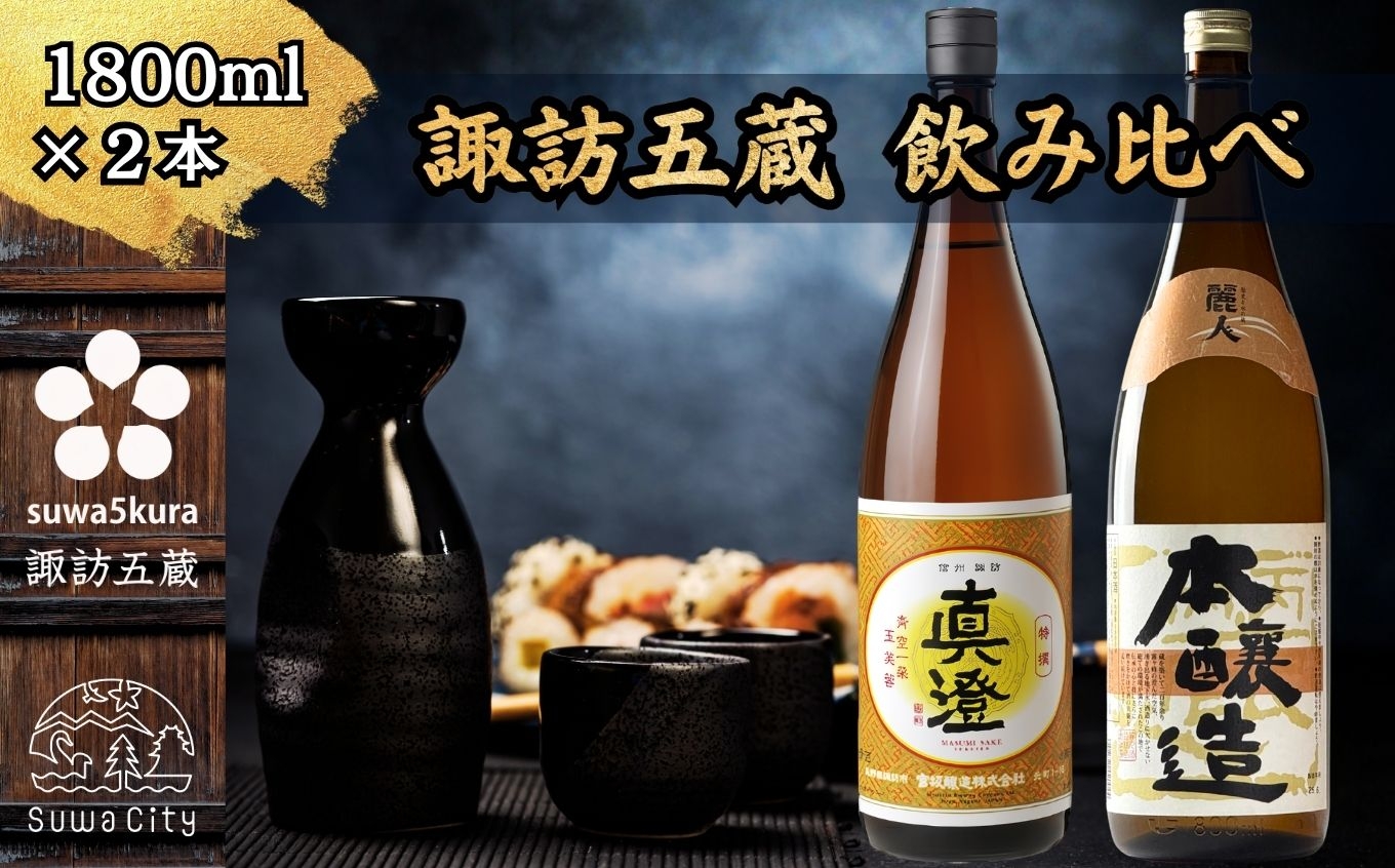 
                  【諏訪五蔵】 本醸造 日本酒 飲み比べ セット 1800ml×2本 真澄 「特撰」 麗人 「本醸造 金華 麗人」【信州 日本酒 本醸造 酒 お酒 地酒 SAKE さけ お取り寄せ ギフト プレゼント 贈り物 贈答 お祝い】[102-44]
                