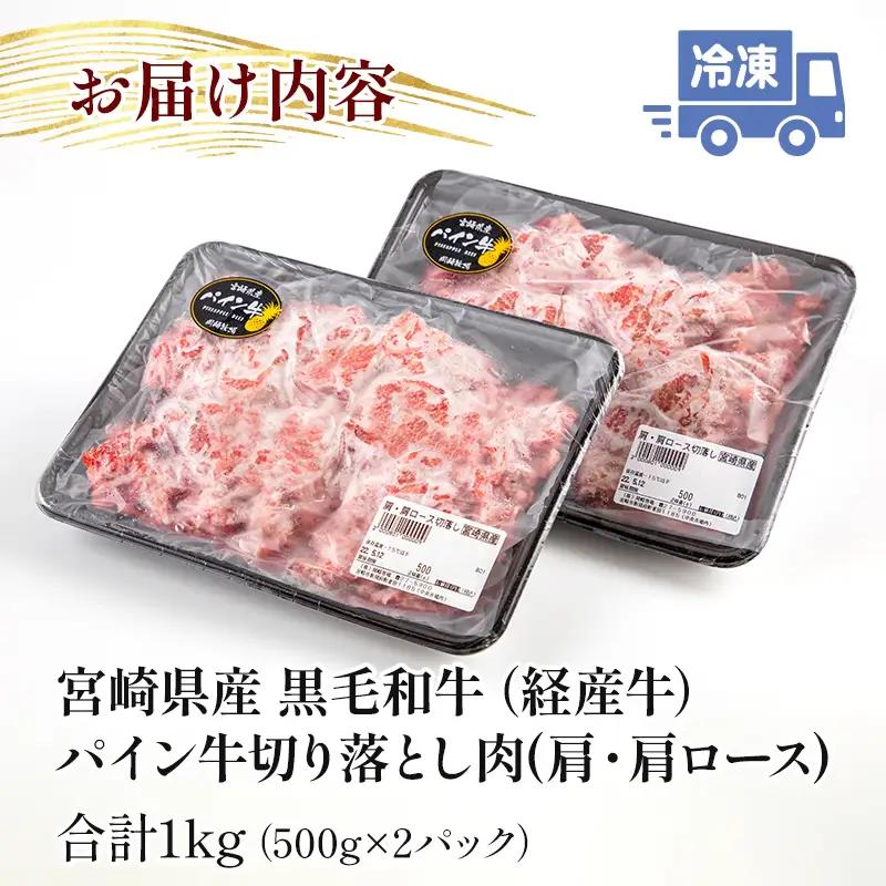 牛肉 切り落とし 牛肉[黒毛和牛 パイン牛 肩・肩ロース 1kg 宮崎県産]