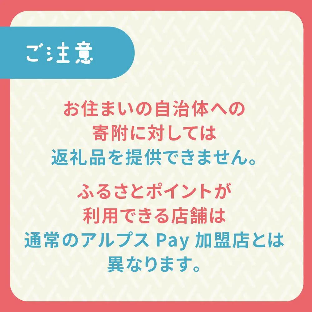 白馬村・小谷村共通地域ポイント「アルプスPayふるさとポイント」1,500pt（1,500円分）