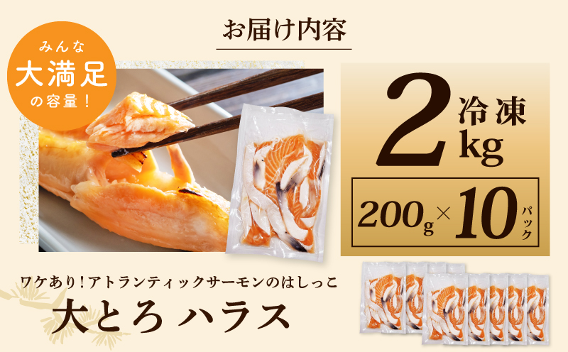 【総量2kg】大とろハラス 200g×10P  アトランティックサーモン【小分け 鮭ハラス 腹ヒレ肉 昆布塩加工 はしっこ 訳あり 鮭 さけ シャケ しゃけ】 010B1608