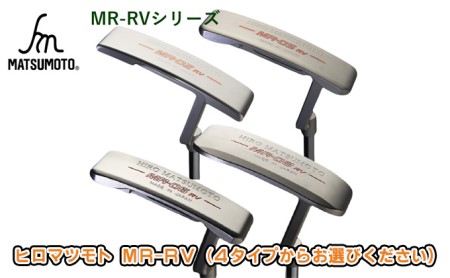 ヒロマツモト パター MR-RVシリーズ ゴルフ用品  05:ピンタイプ