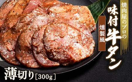 燻製風 牛タン 300g 薄切り 3mm 焼肉 焼き肉 BBQ キャンプ 味付き 冷凍焼肉 牛たん スライス 冷凍 牛肉 群馬県 富岡市 職人味付け F21E-166
