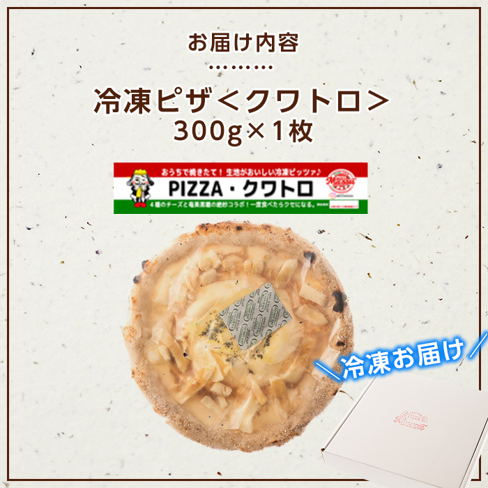 isa232 お家で焼きたて冷凍ピザ<クワトロ>(300g×1枚)フライパンだけで簡単調理!本格ピザをご自宅で! 冷凍ピザ ピザ ピッツァ クアトロフォルマッジ カチョカヴァロ チーズ パーティー 惣
