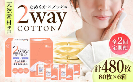 【2回定期便】2Wayコットン(サイドシールタイプ 箱入り) 80枚×6個 BKCL001 コットン