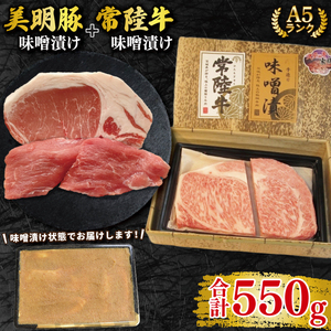 【常陸牛 A5ランク・美明豚味噌漬けセット】常陸牛味噌漬け350ｇ＋美明豚200g(ロース100g・ヒレ100g)  EK-66