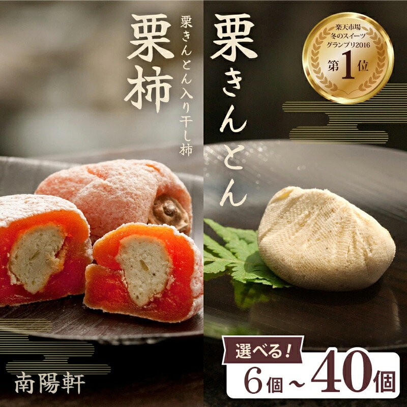 【楽天市場 和菓子 ランキング1位】栗きんとん 栗柿 (栗きんとん入り 干し柿) 各 5個 計 10個 詰め合わせ セット【南陽軒】国産栗 100％ 市田柿 お菓子 人気 高級 和菓子 和 スイーツ 個包装 ギフト くり かき お取り寄せ 送料無料 岐阜県 中津川市
