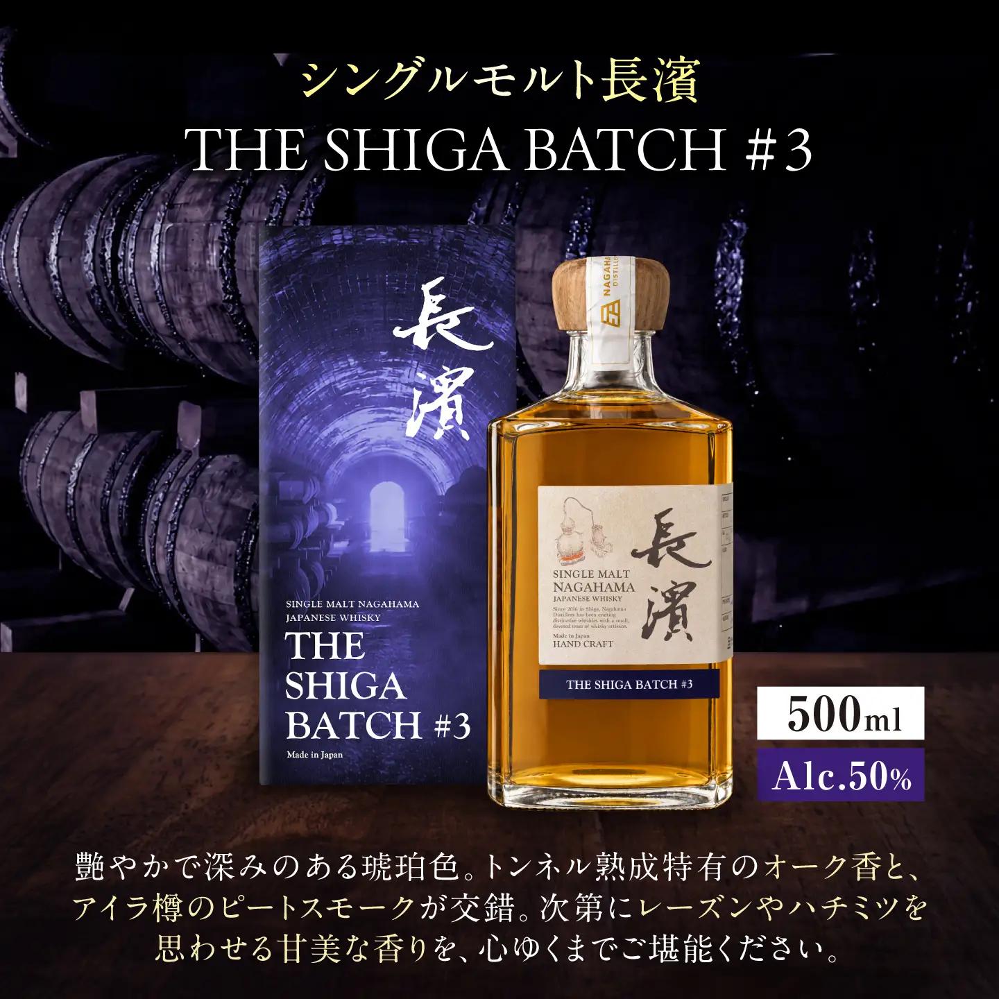 ふるさと納税限定 シングルモルト長濱 THE SHIGA BATCH #3 [AQBX124]