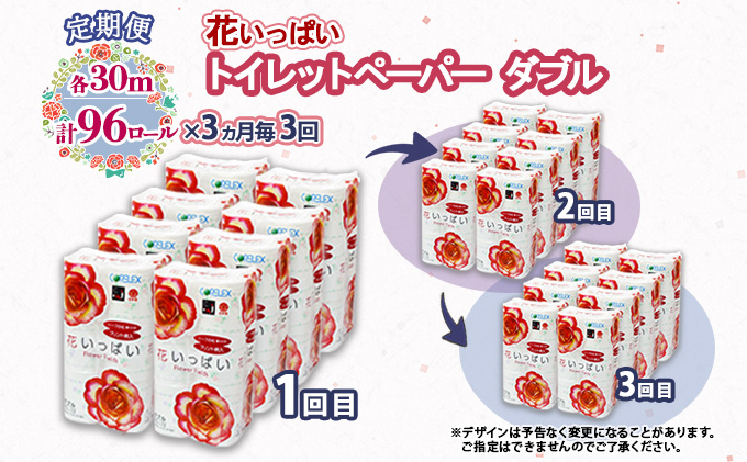 定期便 3ヵ月毎 全3回 花いっぱい トイレットペーパー 30ｍ 96ロール ダブル 全18種 花柄 プリント ハーブ 香り付き まとめ買い リサイクル ペーパー 防災 常備品 日用雑貨 消耗品 生活