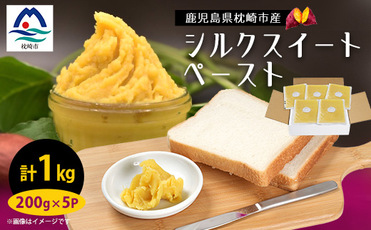 さつまいもペースト シルクスイート5パックセット(200g×5パック)　A0-4【配送不可地域：離島】【1487859】
