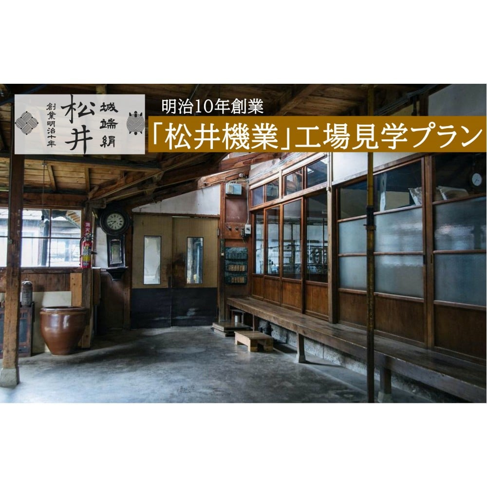 
            【南砺市】松井機業「城端しけ絹」 工場見学プラン
          
