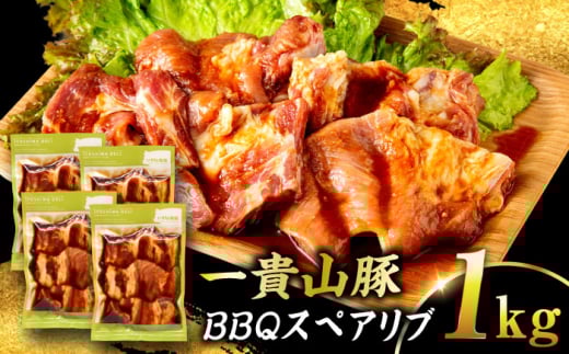 【冷蔵】一貴山豚 BBQスペアリブ 計1kg(250g×4p) 糸島市 / いきさん牧場 豚肉 冷凍 [AGB050]