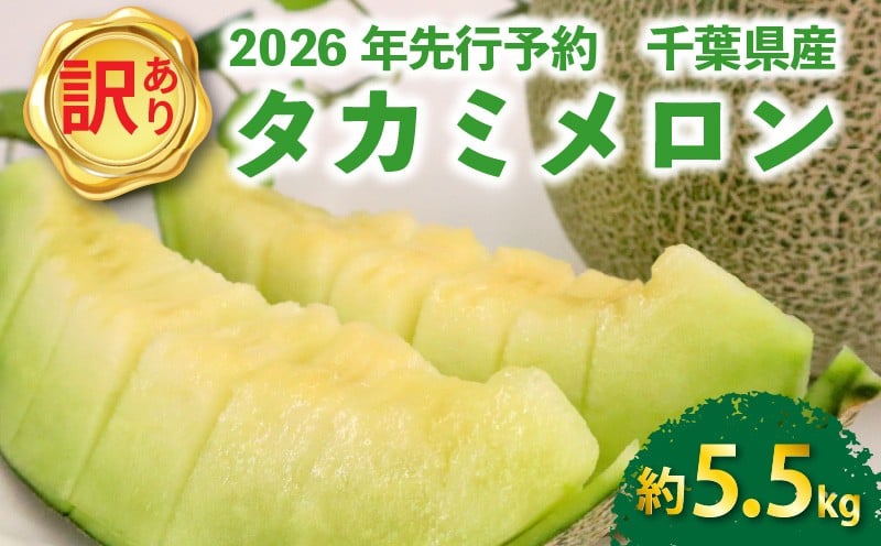 
            【 2026年 先行予約 】 訳あり タカミ メロン 約5.5kg 青肉 果物 くだもの フルーツ タカミメロン めろん meron 貴味メロン デザート おすすめ 高級 人気 旬 訳アリ 青果 贈り物 ギフト プレゼント 産地直送 送料無料 千葉県 旭市 向後メロン園 kug007
          