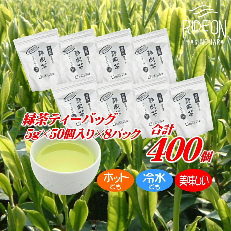 【ふるさと納税】 ホットもアイスも美味しく作れる緑茶ティーバッグ 合計400個 急須いらず 簡単 便利 カテキン 水出し緑茶 温かい緑茶 冷茶 お茶パック 旨み 香り 日本茶 静岡茶 贈り物 ギフト 自宅用 牧之原市 静岡県