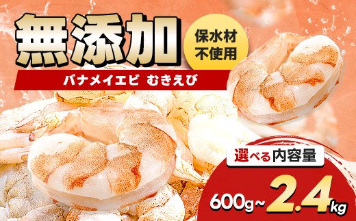 
                  バナメイむきえび 600g～2.4kg エビ 海老 むき身 海鮮 魚介類 無添加 バラ凍結 保水剤不使用 下処理済み F6L-957var
                