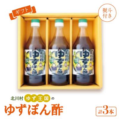 ふるさと納税 北川村 【熨斗付き】ゆず王国のゆずぽん酢500ml×3本 ギフトP3 【北川村ゆず王国】