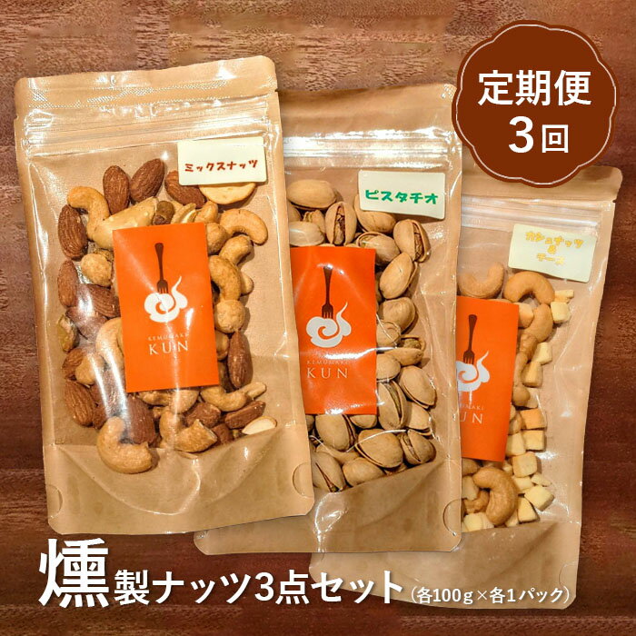 【ふるさと納税】【定期便：全3回】燻製ナッツセット おつまみ 燻製 ミックスナッツ ナッツ ナッツセット ピスタチオ カシューナッツ アーモンド チーズ スモーク 定期便 定期 3回 ふるさと納税 北海道 恵庭市 恵庭【63001001】
