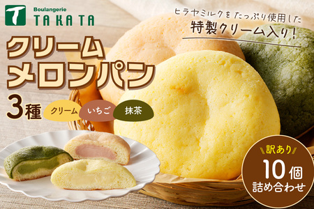 パン メロンパン／【訳あり】クリームメロンパン3種10個詰め合わせ（クリーム入り）パン詰め合わせ  冷凍パン パン詰め合わせ パンセット 朝パン メロンパン セット 菓子パン
