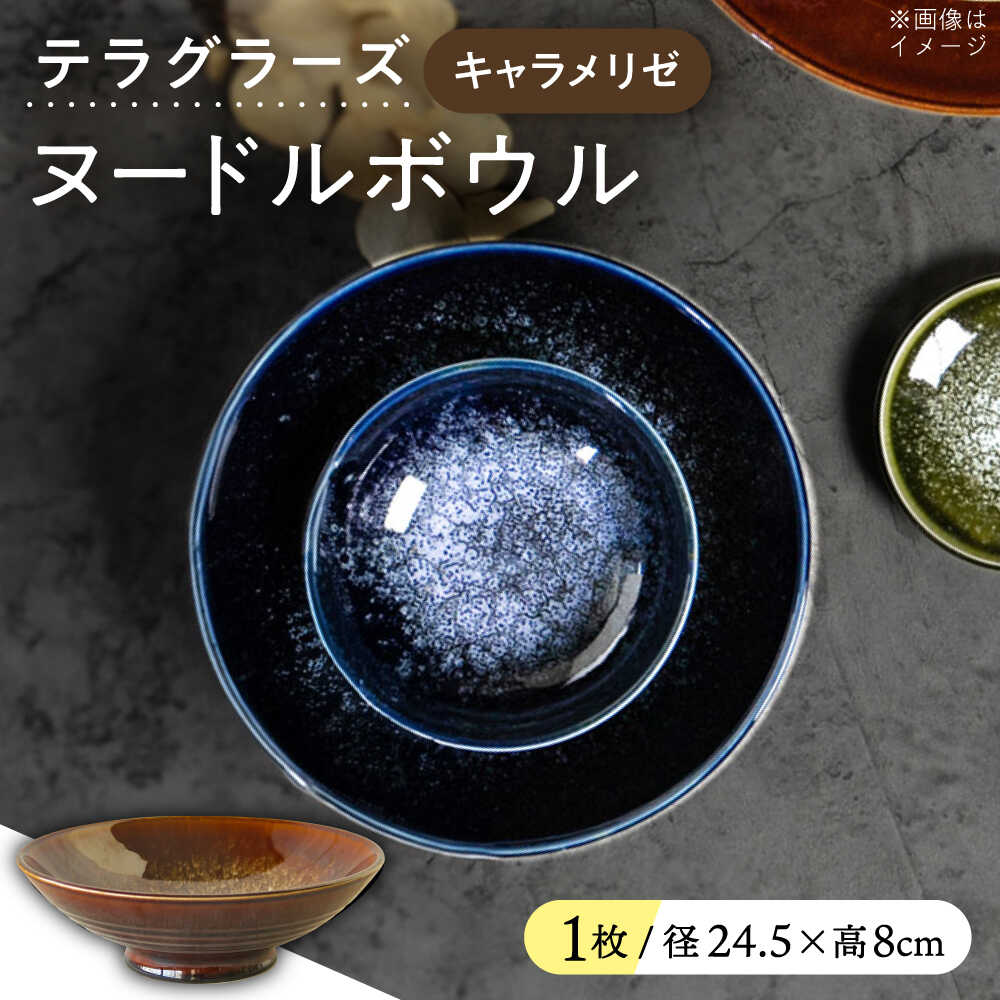【ふるさと納税】【美濃焼】 テラグラーズ ヌードルボウル キャラメリゼ 1客 瑞浪市 / アワサカ 食器 鉢 ボウル[AZAD008]