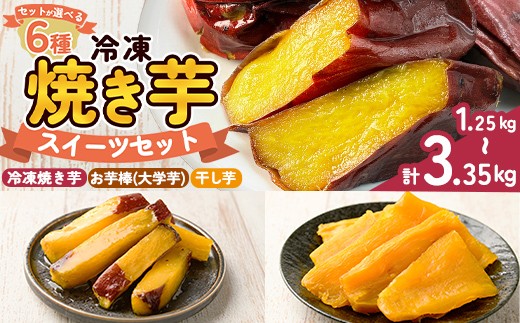 
                  a956 ＜セットが選べる＞冷凍焼き芋スイーツセット計1.25kg～計3.35kg(冷凍焼き芋 紅はるか シルクスイート 安納芋 ・サクッとお芋棒・焼き芋から作った干し芋)【ファーム工房】 姶良市 鹿児島県産 焼き芋 やきいも 冷凍大学芋 大学芋 ほしいも
                