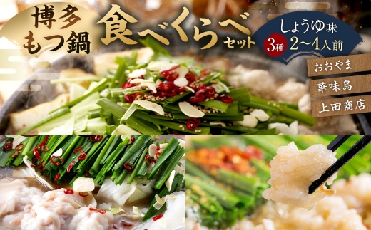 博多もつ鍋食べくらべセット3種（しょうゆ味/2～4人前）【おおやま・上田商店・華味鳥】もつ鍋 ホルモン 肉 鍋 福岡 博多 モツ鍋 醤油 モツ もつ 鍋セット しょうゆ