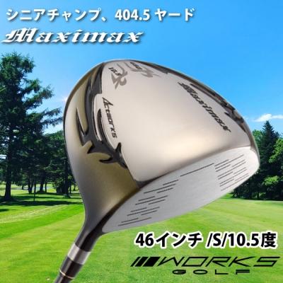 ふるさと納税 淡路市 ゴルフドライバー・ワークスゴルフマキシマックス(46インチ/S/10.5度)　at10009