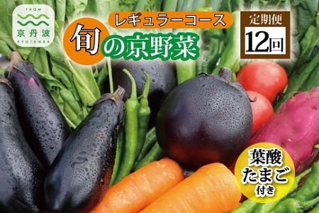 【12回定期便】旬の京野菜セット 毎月お届けレギュラーコース（全12回）＆『葉酸たまご』6個入り×1パック×3回分付【 野菜 野菜定期便 野菜詰め合わせ 野菜セット 京野菜 】 [132KH001R]