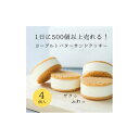 【ふるさと納税】お菓子 ヨーグルト専門店 「 三朝ヨーグルト 」 ヨーグルトバターサンドクッキー 4個 ( 35g × 4個 ) | 菓子 おかし 食品 人気 おすすめ 送料無料