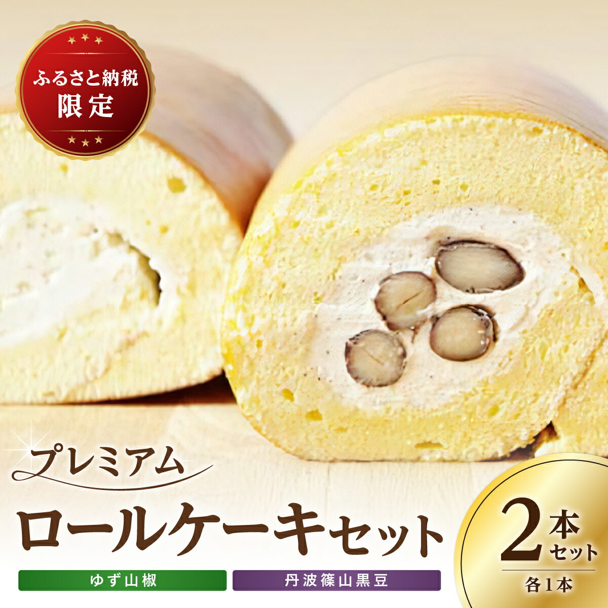 【ふるさと納税】プレミアムロールケーキセット《丹波篠山黒豆・ゆず山椒》各1本 | 兵庫県 丹波篠山 お菓子 おかし スイーツ お取り寄せ お取り寄せスイーツ お土産 洋菓子 食品 食べ物 ギフト プレゼント 贈り物
