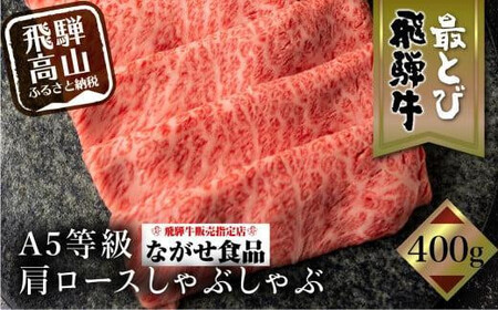 【8月発送】5等級 最とび 飛騨牛 肩ロースしゃぶしゃぶ 400g とび牛 肉 ギフト すき焼 すきやき 冷凍 人気 おすすめ ブランド ランク お取り寄せ グルメ 鍋 岐阜 飛騨高山 高山 ながせ食品 FH005VC08