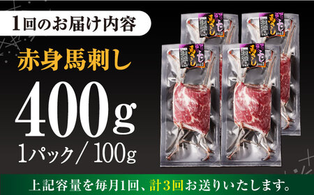 【全3回定期便】赤身 馬刺し (400g) 【五右衛門フーズ】[YBZ024]