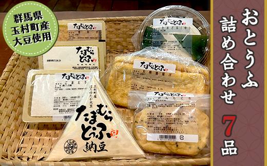 おとうふ詰め合わせ7品【群馬県玉村町産大豆使用】
