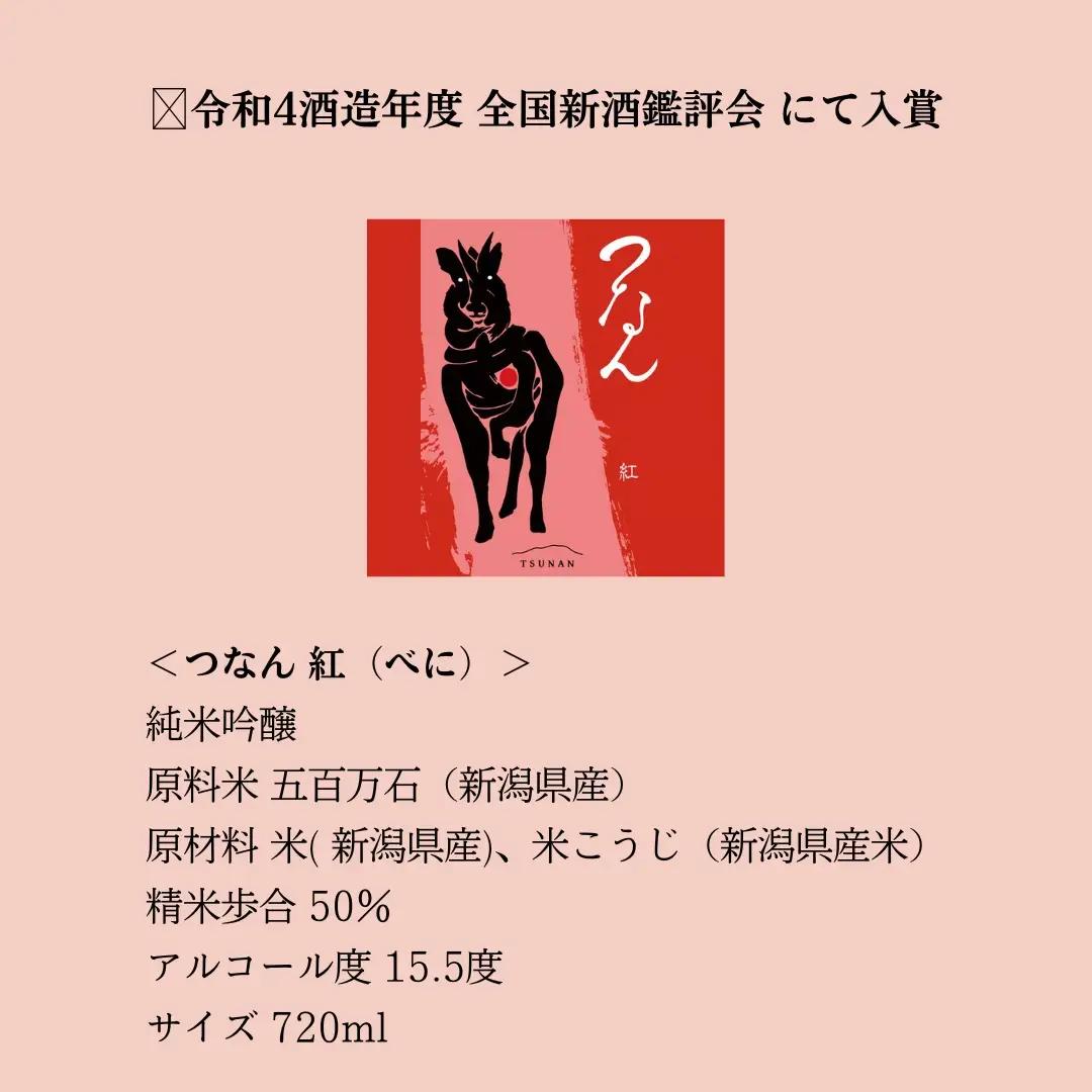 日本酒 つなん 紅 純米吟醸 720ml×1本| 津南町 日本酒